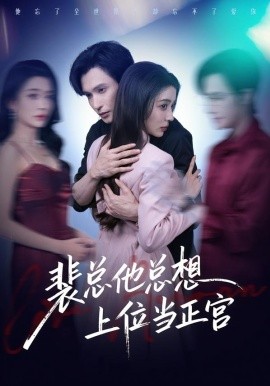 裴总他总上位当正宫第03集