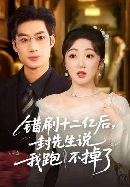 错刷十二亿后，封先生说我跑不掉了第44集
