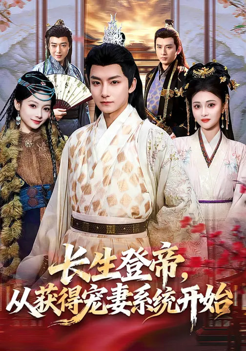 长生登帝，从获得宠妻系统开始第01集