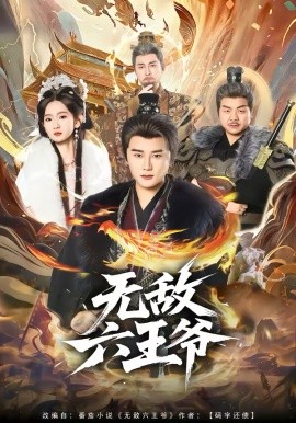 无敌六王爷第03集