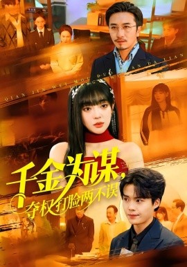 千金为谋，夺权打脸两不误第81集