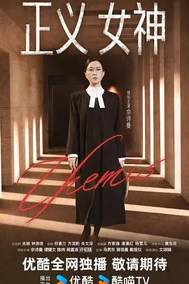 正义女神国语第12集