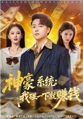 神豪系统：我碰一下就赚钱第48集