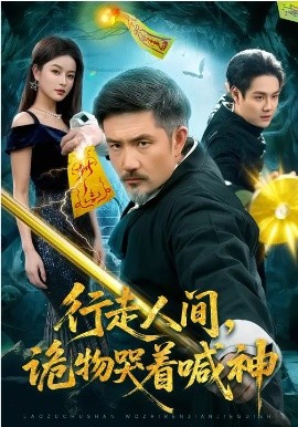 行走人间，诡物哭着喊神第01集