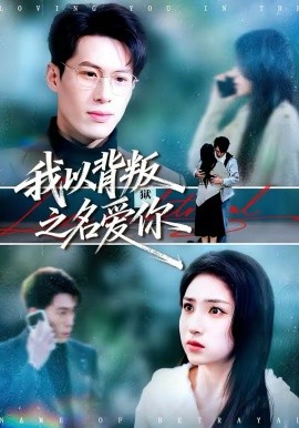 我以背叛之名爱你第01集
