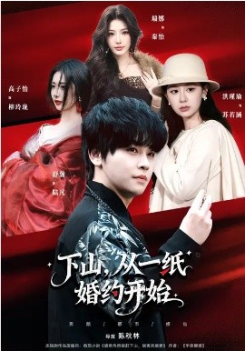 下山，从一纸婚约开始第01集