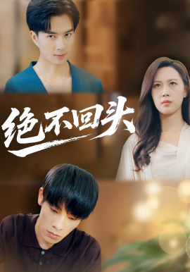 绝不回头第21集