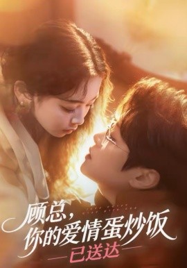 顾总，你的爱情蛋炒饭已送达第137集
