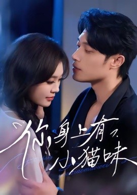 你身上有小猫味第01集