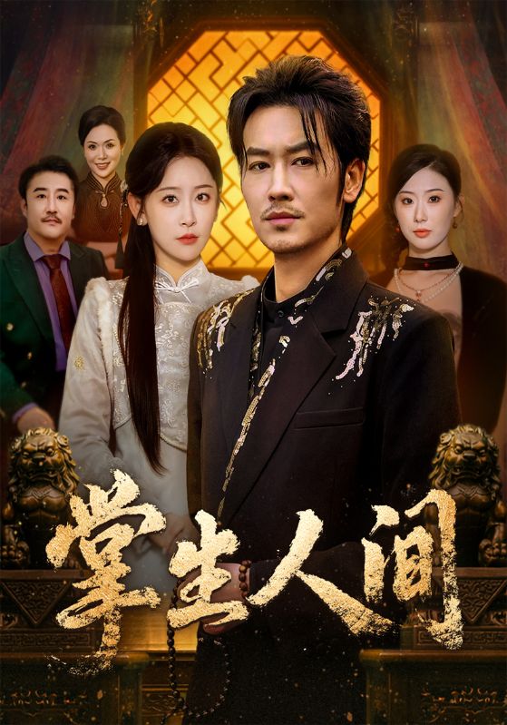 掌生人间第38集