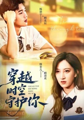 穿越时空守护你第01集