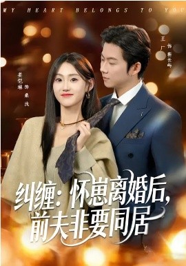 纠缠：怀崽离婚后，前夫非要同居第21集