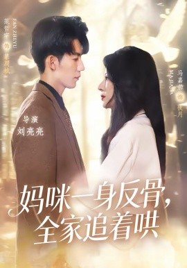 妈咪一身反骨，全家追着哄第01集