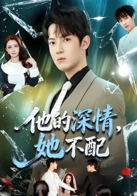 他的深情，她不配第01集