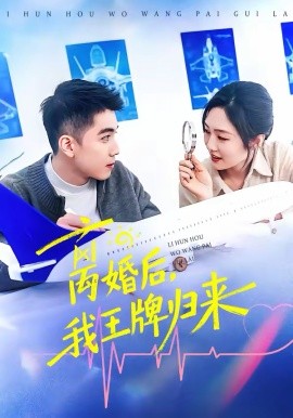 离婚后，我王牌归来第73集