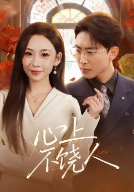 心上不饶人第03集