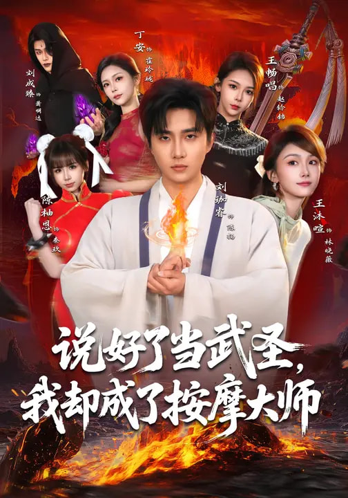 说好了当武圣，我却成了按摩大师第66集