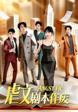 虐文剧本作废第05集