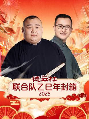 德云社联合队乙巳年封箱2025(大结局)