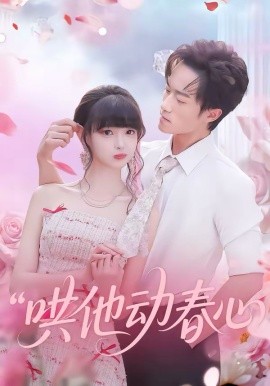 哄他动春心第55集