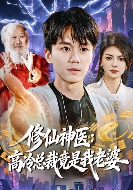 修仙神医：高冷总裁竟是我老婆第01集