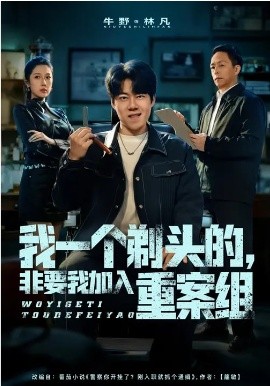 我一个剃头的，非要我加入重案组第01集