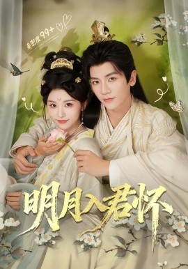 明月入君怀第54集