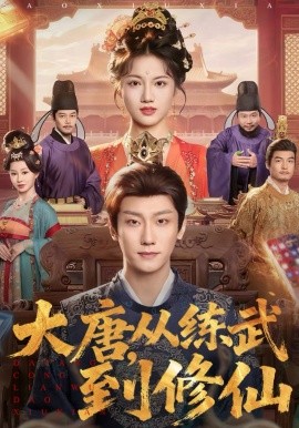 大唐，从练武到修仙第22集