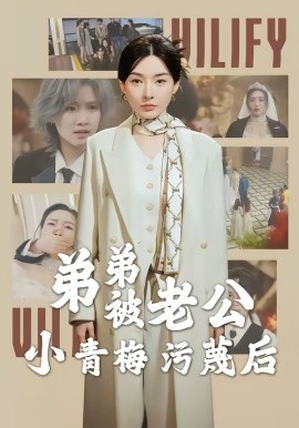 弟弟被老公小青梅污蔑后第01集