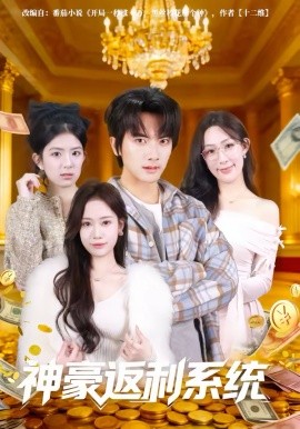 神豪返利系统第23集