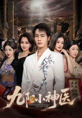 九阳小神医第01集