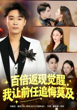 百倍返现觉醒，我让前任追悔莫及第21集