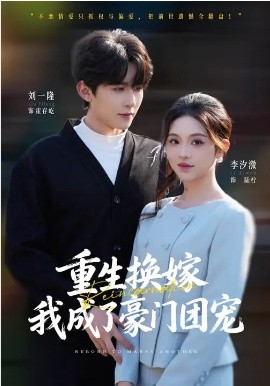 重生换嫁，我成了豪门团宠第62集