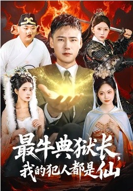 最牛典狱长，我的犯人都是仙第73集