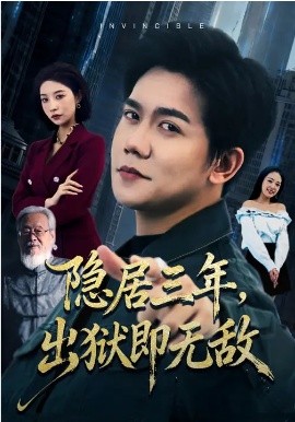 隐居三年，出狱即无敌第01集