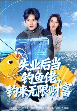 失业后当钓鱼佬，钓来无限财富第71集