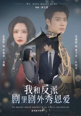 我和反派剧里剧外秀恩爱第39集