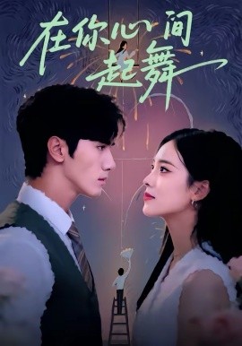 在你心间起舞第01集