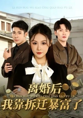 离婚后，我靠拆迁暴富了第01集