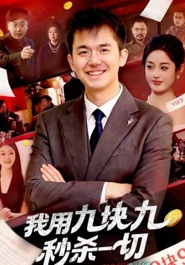 我用九块九秒杀一切第38集