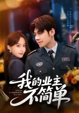 我的业主不简单第13集