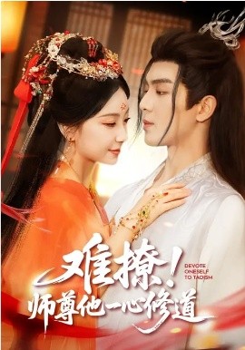 难撩！师尊他一心修道第26集