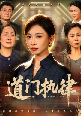 道门执律第59集