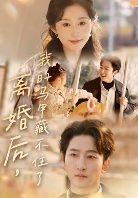 离婚后，我的马甲藏不住了第56集