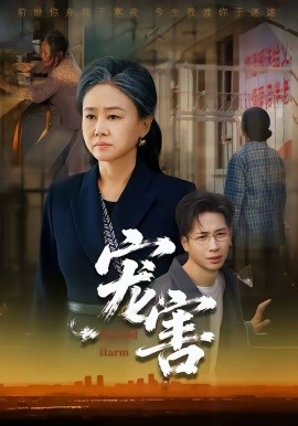 宠害第01集