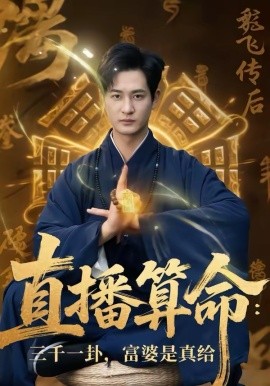 直播算命：三千一卦，富婆是真给第01集