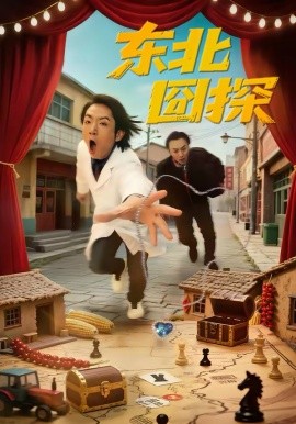 东北囧探第01集