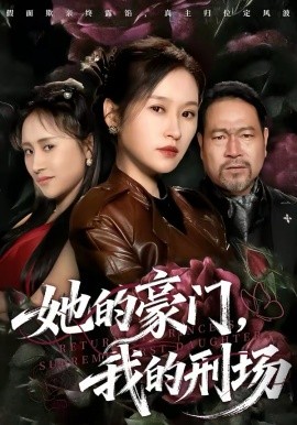 她的豪门，我的刑场第09集