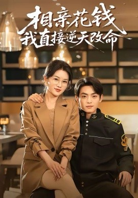 相亲花钱我直接逆天改命第39集