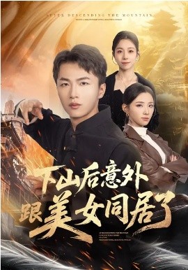 下山后意外跟美女同居了第25集